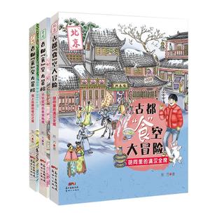 古都食空大冒险全3册 胡同里的满汉全席 写给儿童的中国历史北京开封广州舌尖上的美食书籍 儿童博物历险小说 小学生阅读课外书籍