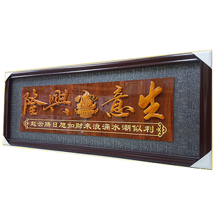 开业礼品生意兴隆牌匾公司乔迁实木框牌匾酒店定制贺词开业贺匾