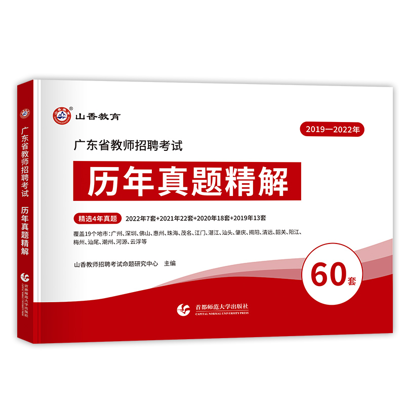 山香教育2024年广东省教师招聘考试历年真题精解60套试卷中小学招教考编特岗广州深圳中山珠海惠州河源湛江云浮汕头茂名刷题库