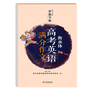 高考衡水体英语字帖高一二三年级英语英文练字帖钢笔临摹描写硬笔书法练字本衡水中学高考满分作文重点词汇高分高中生英语中学教辅