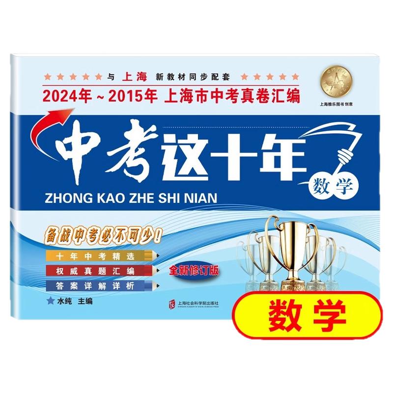 中考这十年 数学 上海中考十年真题汇编2024-2015中考精选 初三九年级备战中考数学真题测试卷子 上海社会科学院出版社 中学教辅