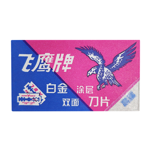吉列升级版飞鹰白金涂层双面刀片不锈钢老式手动刮胡男士剃须刀片