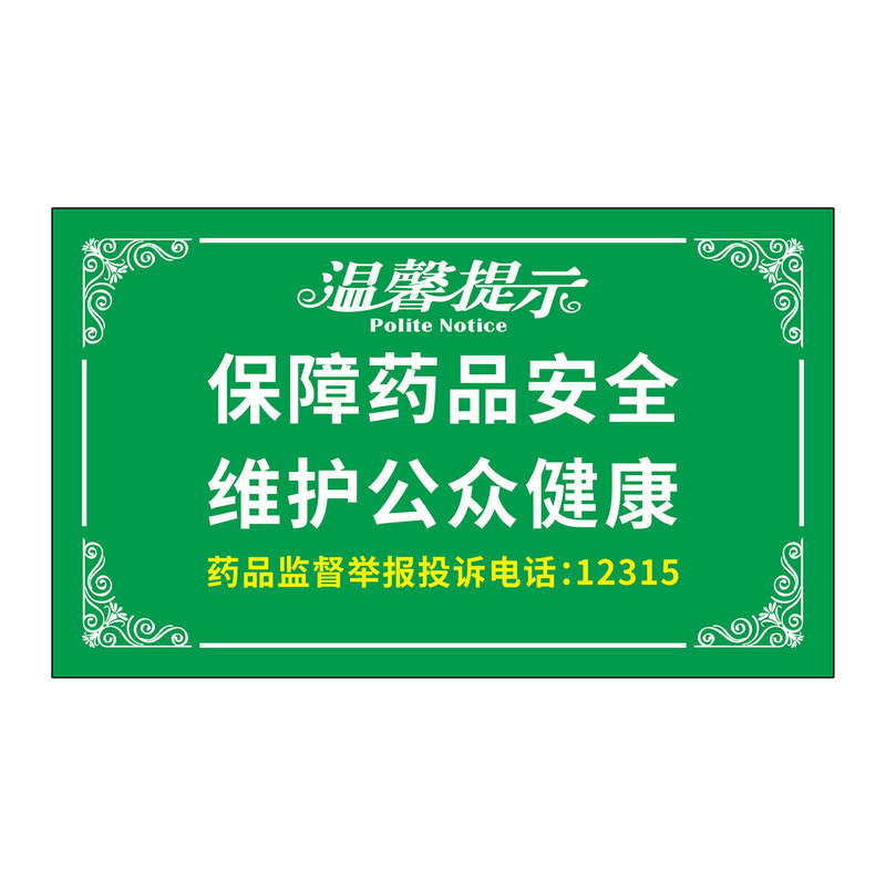 药房店门诊温馨提示标语牌