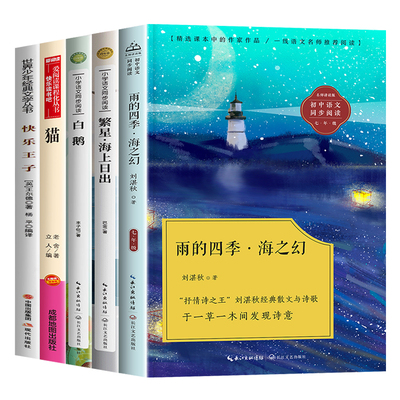 四年级阅读课外书必读下册人教版课内作家作品4下 雨的四季刘湛秋著快乐王子王尔德著白鹅丰子恺散文集猫老舍著繁星海上日出巴金著