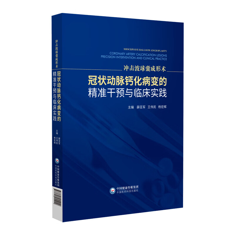 冲击波球囊成形术 冠状动脉钙化病变的精准干预临床实践经皮冠状动脉腔内冲击波球囊导管成形术IVL临床应用高阻力冠脉钙化病变治疗