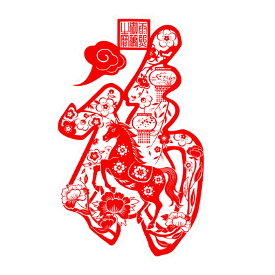 恭王府福字窗花马年藏宝楼福庆有余静电贴乔迁新婚新年装饰 包邮