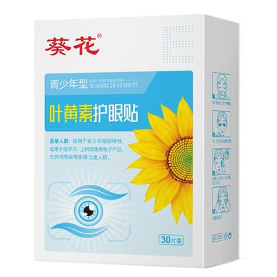 葵花叶黄素护眼贴舒缓眼疲劳