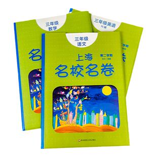 上海名校名卷三年级下册试卷测试卷全套语文+数学+英语n版 3年级第二学期 小学教材配套同步辅导单元测试期中期末模拟试卷子