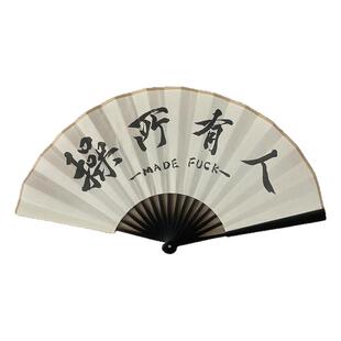 人有所操扇子国潮书法手写创意搞笑折扇舞蹈折扇拍照道具精神文学