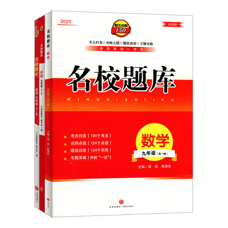 名校题库九年级全一册语数英