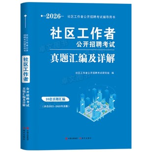 官方2026年社工证考试初级/中级社会工作者教材历年真题库试卷全套用书工作实务和综合能力中国助理工作师社区招聘出版社高级2025