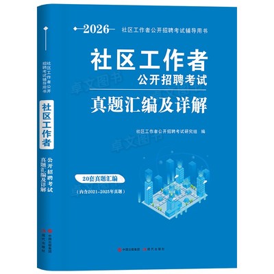 官方2026年社工证考试初级/中级社会工作者教材历年真题库试卷全套用书工作实务和综合能力中国助理工作师社区招聘出版社高级2025