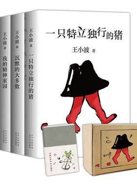 当当网正版书籍王小波杂文集套装