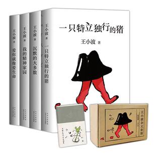 当当网 正版书籍王小波杂文集套装4册一只特立独行的猪+沉默的大多数+爱你就像爱生命+我的精神家园中国现当代文学散文随笔