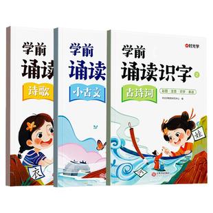 时光学【学前诵读识字】诗歌古诗词小古文大字注音经典名篇诵读积累3-6岁幼儿园学前班知识拓展识字组词书幼小衔接一年级入学准备