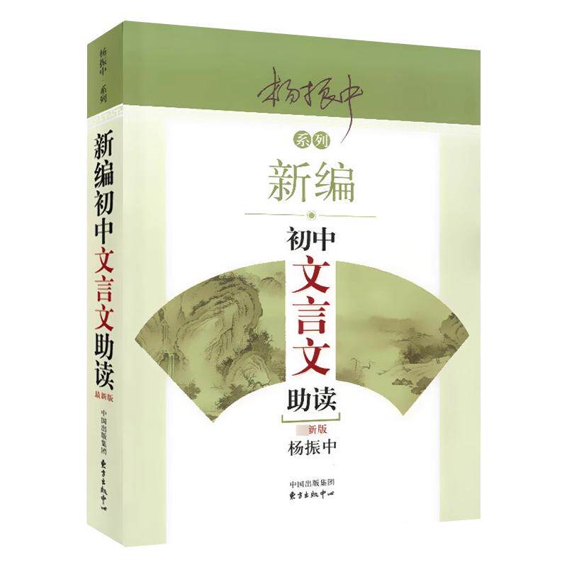 新编初中文言文助读 杨振中 适用 东方出版中心 789年级初中通用 中学生教辅书练习册初中语文文言文辅导启蒙教学学生用书新华正版