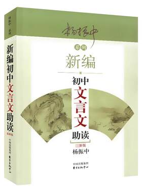 新编初中文言文助读杨振中