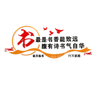 自习室职工书屋文化墙贴读书角布置教室装饰图书馆辅导托管班级面