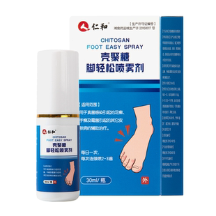 仁和医用壳聚糖脚气喷雾剂脱皮水泡脚汗真菌感染止痒足癣男女专用
