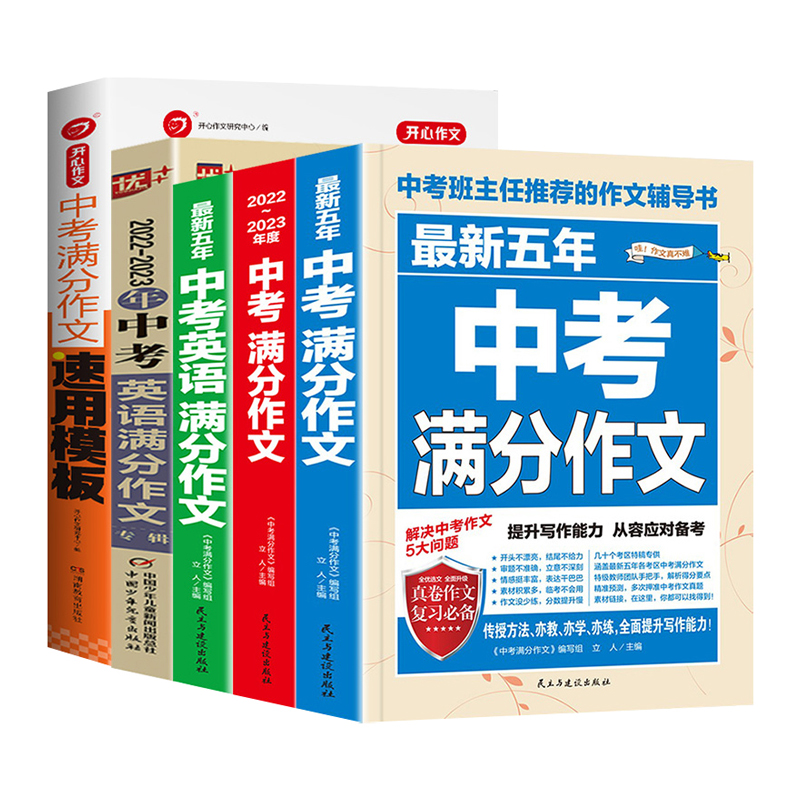 中考满分作文全新五年语文英语作文速用模板热点素材全国通用初中作文素材指导深度解读高分攻略真题真卷初中作文高分范文精选