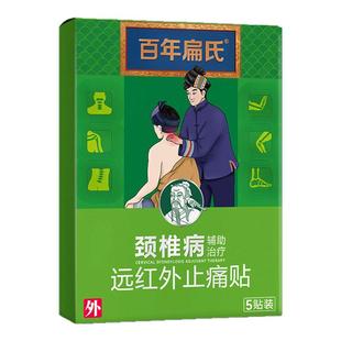 百年扁氏远红外止痛贴颈椎病颈部脖子麻木肿胀僵直正品热敷贴