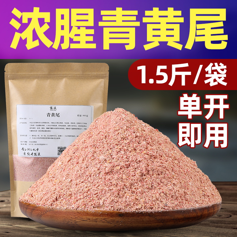 黄尾饵料野钓水库专攻鲴鱼鳊鱼翘嘴青尾饵料浓腥香秋季打窝料颗粒