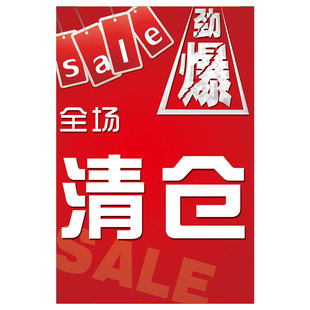 清仓大甩卖广告纸全场清货海报服装店季末特价处理换季宣传贴纸HB