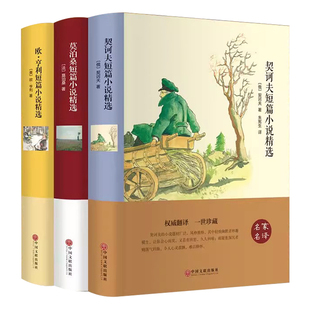 全3册契诃夫莫泊桑欧亨利短篇小说精选正版原著中文全译本完整无删减 初高中生课外阅读书读物全集中外名著经典文学小说书籍畅销书