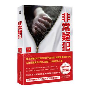 非常疑犯  红眸亲身经历改编 随书附赠法医知识 《天才法医的犯罪心理课》非自然死亡悬疑推理小说 新华正版