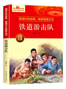 【品质现货】铁道游击队小学课外