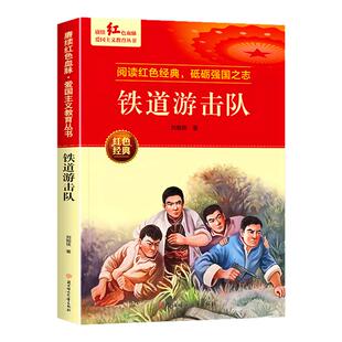 铁道游击队书六年级下册课外书必读老师推荐红色经典故事书爱国主义教育革命英雄事迹小学语文同步阅读统编教材配套畅销儿童书