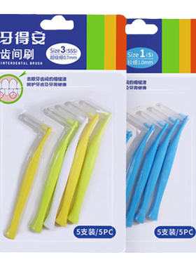 牙得安正畸矫正齿间刷牙线间隙刷