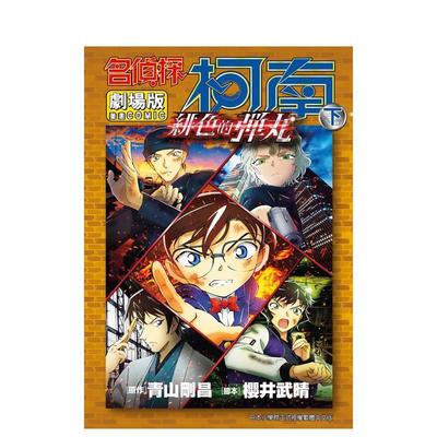 【预售】名侦探柯南电影剧场版(24)绯色的弹丸 下中文繁体漫画青山刚昌平装青文出版进口原版书籍