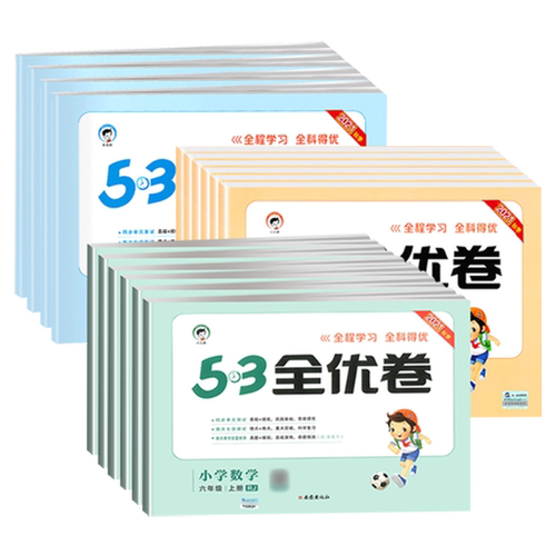 2025新版53全优卷一1二2三3四4五5六6年级上册下册测试卷ab卷53五三天天练小学语文新题型数学英语人教版北师苏教同步专项训练习册