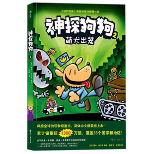 萌犬出笼神探狗狗2中文版儿童睡前故事连环画绘本图画书新华书店