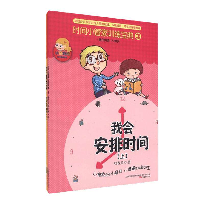 时间小管家训练宝典③④套 共2本 3-6岁 哇春芳 著 励志成长