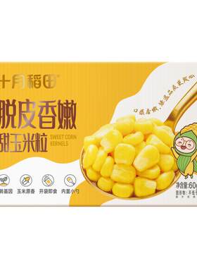 十月稻田脱皮玉米粒独立包装新鲜香甜玉米零食脱壳儿童早餐官方小
