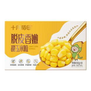 十月稻田脱皮甜玉米粒箱装独立包装低脂开袋即食零食新鲜香甜