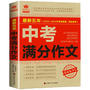 【备考2026】2025-2026年度中考满分作文语文初中初中满分作文2026年人教版写作技巧书初中作文高分范文精选素材全国中考五年真题