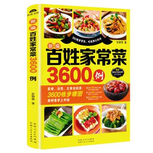 百姓家常菜3600例菜谱书家常菜大全家用做菜食谱书新手入门基础简单易做广东川湘菜谱做法学做家常菜北方美食烹饪教程菜谱书籍大全