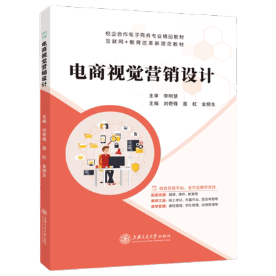电商视觉营销设计刘奇锋 全彩含微课 自学店铺首页视觉营销设计商品详情页视觉营销设计书籍 上海交通大学出版社