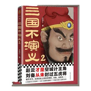 三国不演义2 王觉仁 赵云才是空城计主角刘备从未封过五虎将还原历史上真实的曹操刘备诸葛亮东汉关羽张飞司马懿读客官方正版图书
