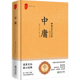 官方正版 中庸精装原著带翻译初中生高中生国学经典小说全注全译掌握中国人的处世智慧全集原文注释文对照儒家孔子国学经典哲学书