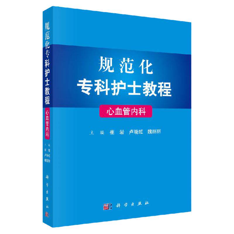 规范化专科护士教程心血管内科崔岩卢晓虹魏丽丽临床护士实训教程参考书高血压心肌疾病护患沟通护士礼仪科学出版社9787030568878