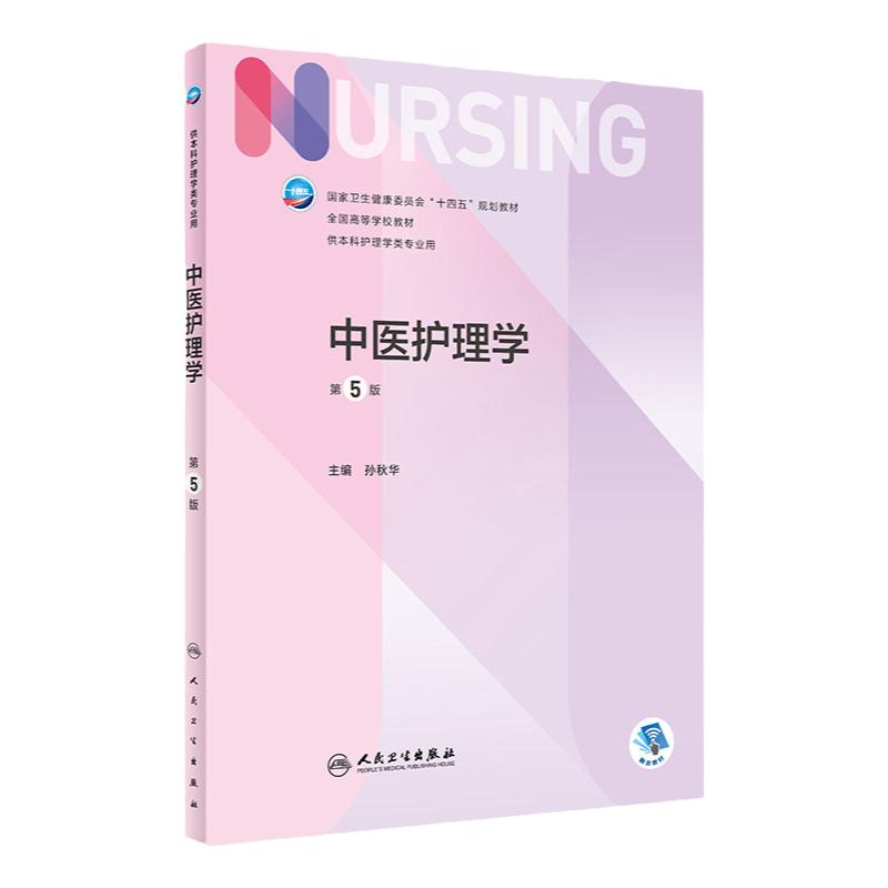 中医护理学 第五5版人卫正版第6版中医儿科外科基础导论基护第六八版副高护士考编用书本科考研教材人民卫生出版社护理学书籍全套