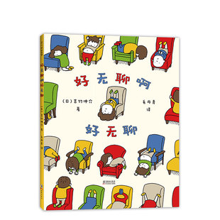 【官方直营 正版】好无聊啊好无聊 吉竹伸介 想象力 思考 儿童绘本 畅销 6-12岁 这是苹果吗也许是吧 爱心树