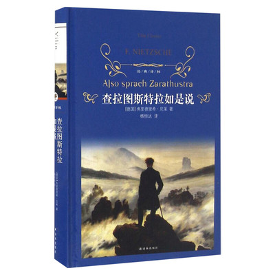 查拉图斯特拉如是说 (德)弗里德里希·尼采(Friedrich Nietzsche) 著;杨恒达 译 著 世界名著文学 新华书店正版图书籍 译林出版社