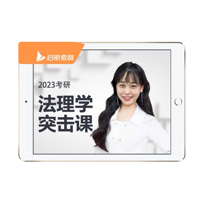 2023大学法理学期末考试5小时突击网课视频课程