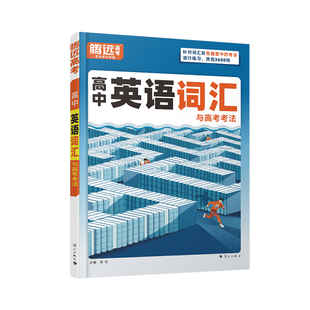 2026腾远高考高中英语词汇3500词语法填空专项训练高一高二高三高考英语语法书阅读理解完型高考复习教辅资料万唯英语语法大全