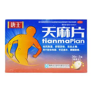 唐王 天麻片 72片 手足麻木腰酸背痛舒筋活络活血止痛疼通络